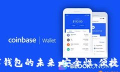   全面解析数字钱包的未来：安全性、便捷性与创