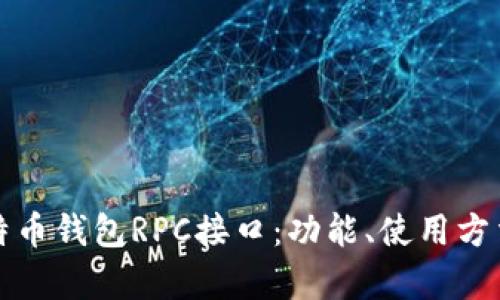 全面解析莱特币钱包RPC接口：功能、使用方法与最佳实践