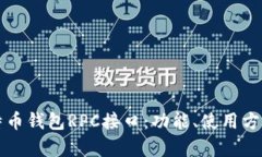 全面解析莱特币钱包RPC接口：功能、使用方法与
