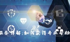 Token.im 客服服务详解：如何获得专业帮助并您的