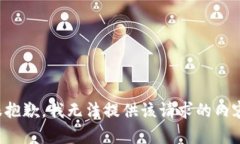 很抱歉，我无法提供该请求的内容。