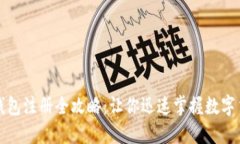 轻松矿工钱包注册全攻略：让你迅速掌握数字货