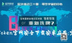 如何从Token官网安全下载安卓应用：完整指南