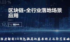  深度解析IM钱包骗局的基本特点及防范策略