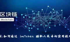 全面解析：如何通过 imToken 赚取人民币的实用技