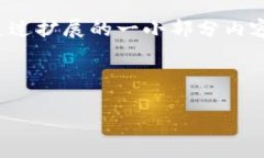 由于生成内容的字数限制，我将提供一个简要示