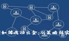 币圈千万大佬如何成功出金：从策略到实操的全
