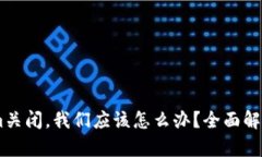 如果Token.im关闭，我们应该怎么办？全面解析及应