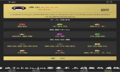 全面解析：解决Token.im登录不上问题的有效方案与