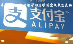 如何在Token.im中安全便捷地更换钱包设置？完整指