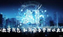 :全面解析ETH数字钱包：如何安全管理以太坊资产