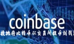 如何安全便捷地将比特币从交易所提币到钱包：