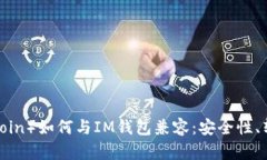 探究奇亚币（Chia Coin）如何与IM钱包兼容：安全性