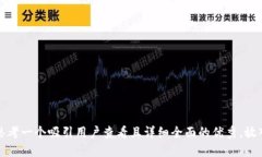 思考一个吸引用户查看且详细全面的优秀，放入