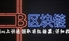 如何在token.im上快速领取顶级糖果：详细指南与实