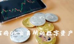 全面解析：如何将OK交易所的数字资产提币到IM钱