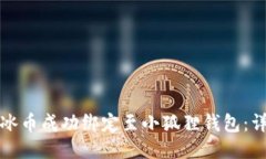 如何将冰币成功绑定至小狐狸钱包：详细指南