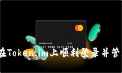 全面解析：如何在Token.im上顺利登录并管理你的数