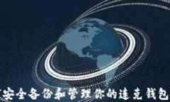 如何安全备份和管理你的连克钱包私钥