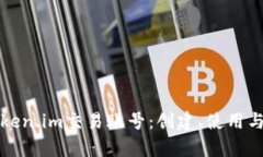 全面解析Token.im交易账号：创建、使用与安全性指
