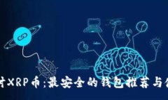 :深入探讨XRP币：最安全的钱包推荐与使用指南