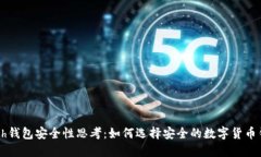 kcash钱包安全性思考：如何选择安全的数字货币钱