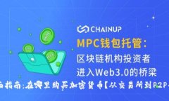 全面指南：在哪里购买加密货币？从交易所到P