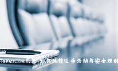 探索Token.im钱包：如何玩转送币活动与安全理财技