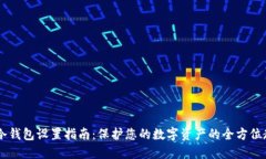 IM冷钱包设置指南：保护您的数字资产的全方位教