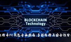 比特币PC钱包全面指南：多样选择与安全性分析