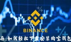 完整指南：如何轻松下载安装购宝钱包安卓版