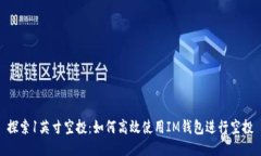探索1英寸空投：如何高效使用IM钱包进行空投