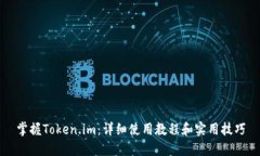 掌握Token.im：详细使用教程和实用技巧