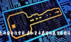 Token.im钱包的安全性分析：虚拟货币存储的最佳选