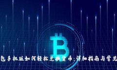 小狐狸钱包手机版如何轻松兑换货币：详细指南