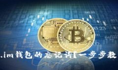 如何找回Token.im钱包的忘记词？一步步教你恢复钱