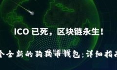 如何轻松创建一个全新的狗狗币钱包：详细指南
