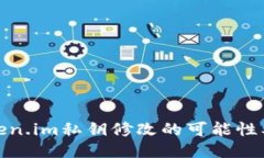探讨Token.im私钥修改的可能性及安全性