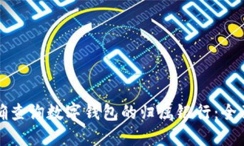 如何快速准确查询数字钱包的归属银行：全面指导与技巧