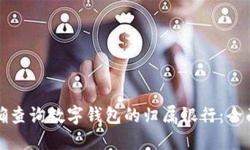 如何快速准确查询数字钱包的归属银行：全面指导与技巧