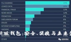 探索地球币新版钱包：安全、便捷与未来金融的