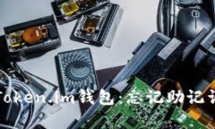 如何恢复您的Token.im钱包：忘记助记词后的完整指