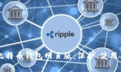 深入解析比特币钱包网页版：保护、使用与未来