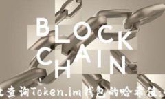 如何高效查询Token.im钱包的哈希值：全面指南