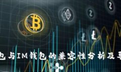 优盾钱包与IM钱包的兼容性分析及导入指南