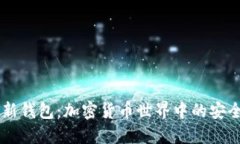 深入探索HD新钱包：加密货币世界中的安全与便利