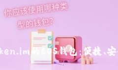 全面解析Token.im的EOS钱包：便捷、安全、功能强大