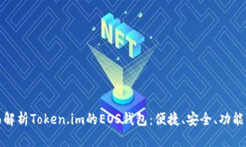 全面解析Token.im的EOS钱包：便捷、安全、功能强大