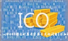 如何解决Token.im中EOS转出时显示资源不足的问题？