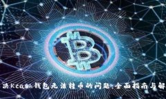 如何解决Kcash钱包无法转币的问题：全面指南与解